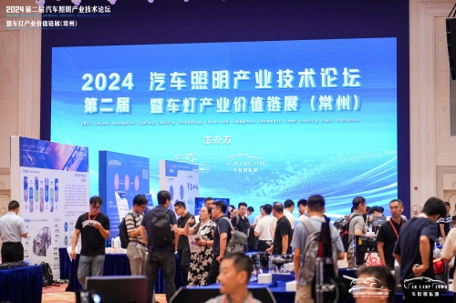 聚焦东升国际官网，闪灼2024汽车照明论坛
